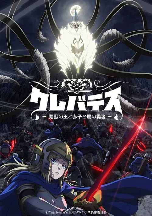 Clevatess: Majuu no Ou to Akago to Shikabane no Yuusha Clevatess: Majuu no Ou to Akago to Shikabane no Yuusha